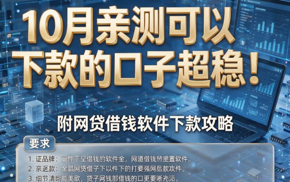 10月亲测可以下款的口子超稳!附网贷借钱软件下款攻略