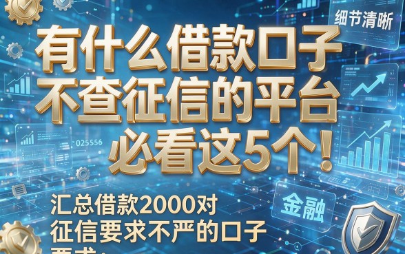 有什么借款口子不查征信的平台必看这5个!汇总借款2000对征信要求不严的口子