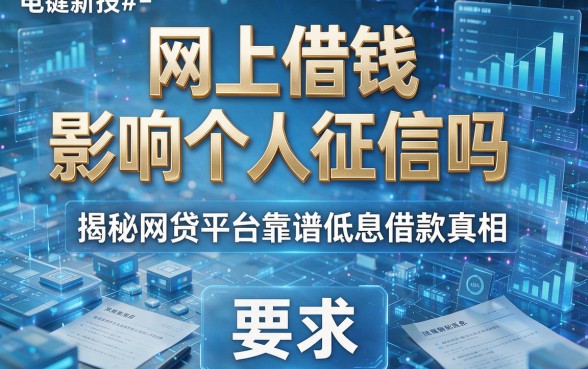 网上借钱影响个人征信吗,揭秘网贷平台靠谱低息借款真相