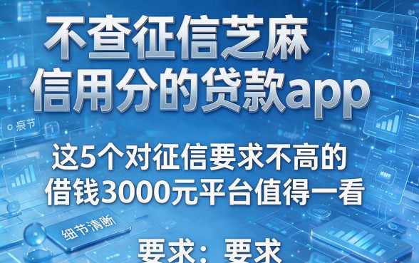 不查征信芝麻信用分的贷款app，这5个对征信要求不高的借钱3000元平台值得一看