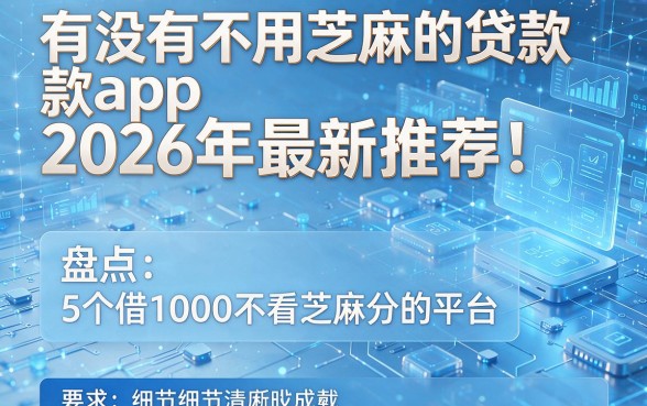 有没有不用芝麻的贷款app2026年最新推荐!盘点5个借1000不看芝麻分的平台