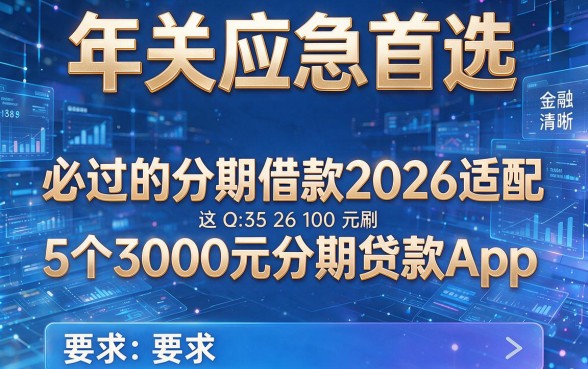 年关应急首选,必过的分期借款2026适配这5个3000元分期贷款App