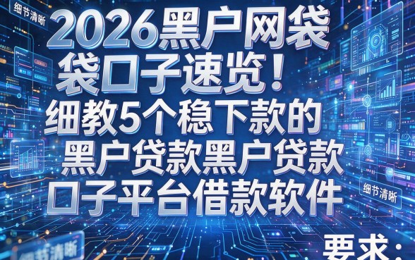 2026黑户网袋口子速览！细数5个稳下款的黑户贷款口子平台借款软件