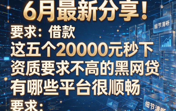 6月最新分享!这五个借款20000元秒下、资质要求不高的黑网贷有哪些平台很顺畅