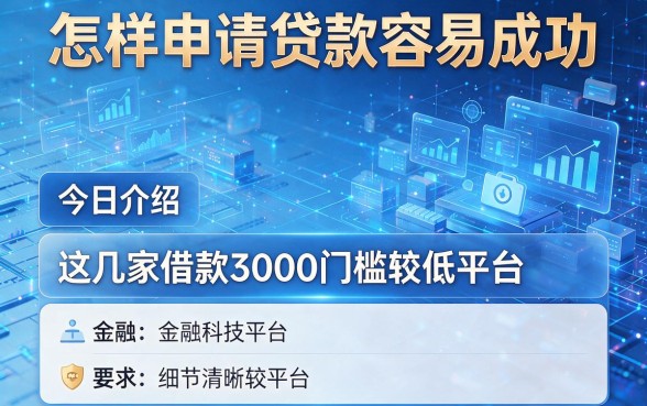 怎样申请贷款容易成功，今日介绍这几家借款3000门槛较低平台