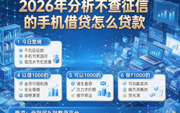 2026年分析不查征信的手机借贷怎么贷款,今日整理5个可以借1000的平台