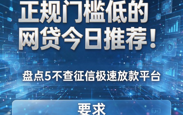 正规门槛低的网贷今日推荐!盘点5个不查征信极速放款平台