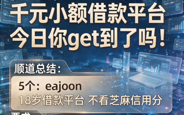 千元小额借款平台今日你get到了吗!顺道总结5个18岁借款平台不看芝麻信用分