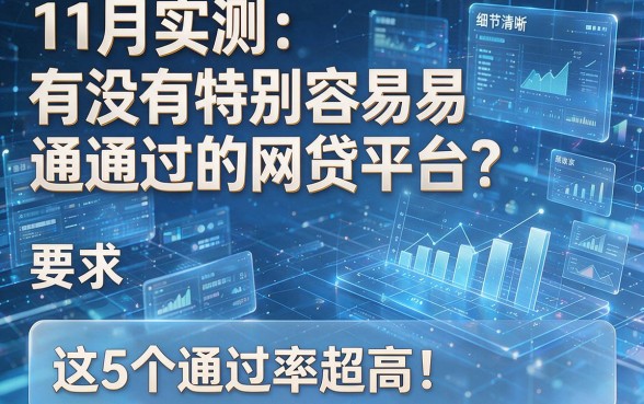 11月实测:有没有特别容易通过的网贷平台?这5个通过率超高!