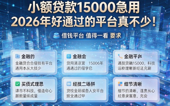 小额贷款15000急用2026年好通过的平台真不少！这五个借钱平台值得一看！
