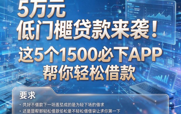 5万元低门槛贷款来袭!这5个1500必下APP帮你轻松借款