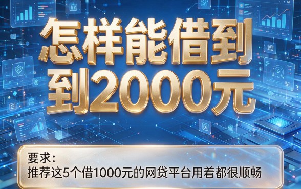 怎样能借到2000元，推荐这5个借1000元的网贷平台用着都很顺畅