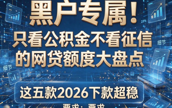 黑户专属！只看公积金不看征信的网贷额度大盘点，这五款2026下款超稳