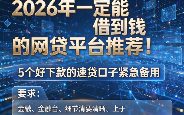 2026年一定能借到钱的网贷平台推荐!5个好下款的速贷口子紧急备用