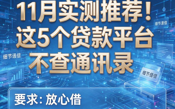 11月实测推荐!这5个贷款平台不查通讯录,放心借