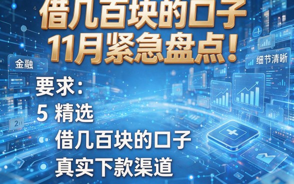 借几百块的口子11月紧急盘点！精选5个借几百块的口子真实下款渠道