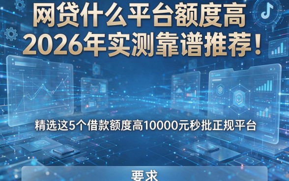 网贷什么平台额度高2026年实测靠谱推荐!精选这5个借款额度高10000元秒批正规平台