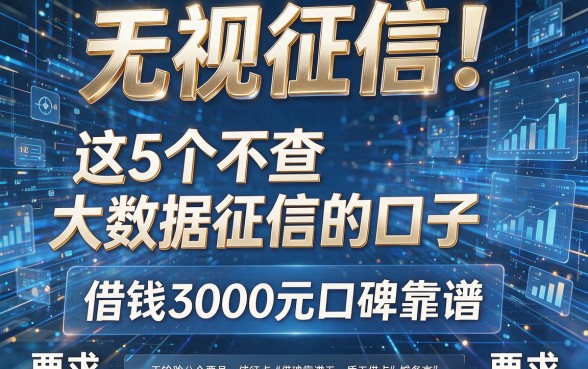 无视征信!这5个不查大数据征信的口子,借钱3000元口碑靠谱