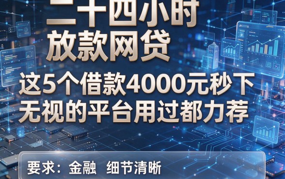 二十四小时放款网贷,这5个借款4000元秒下无视的平台用过都力荐