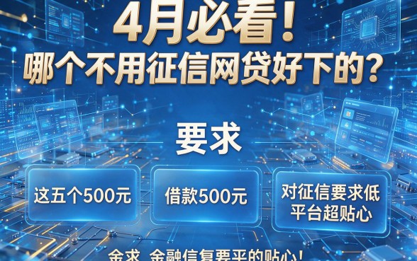 4月必看!哪个不用征信网贷好下的?这五个借款500元、对征信要求低的平台超贴心
