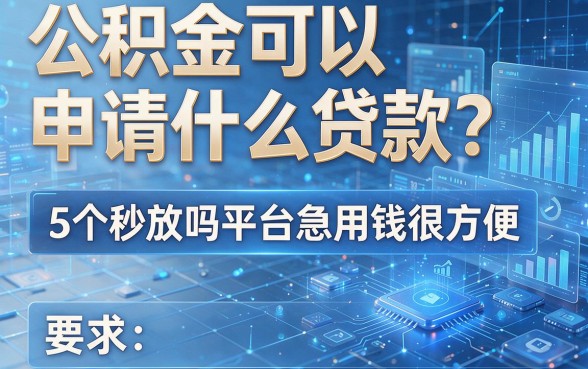 公积金可以申请什么贷款?5个秒放款平台急用钱很方便