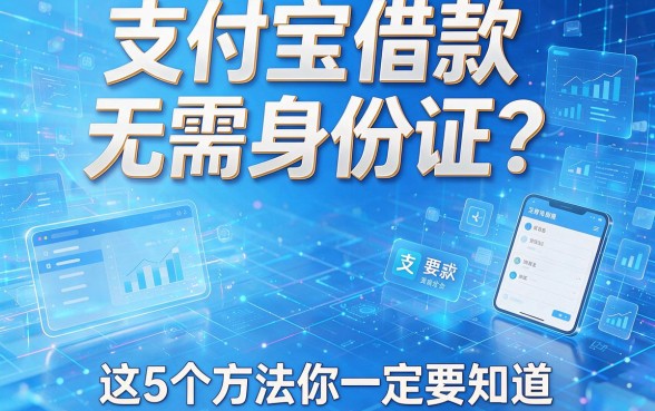 支付宝借款无需身份证?这5个方法你一定要知道!