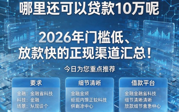 哪里还可以贷款10万呢2026年门槛低、放款快的正规渠道汇总!今日为您重点推荐这五个借款平台!