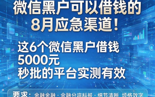 微信黑户可以借钱的8月应急渠道!这6个微信黑户借钱5000元秒批的平台实测有效
