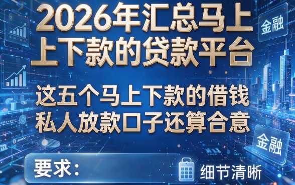 2026年汇总马上下款的贷款平台,这五个马上下款的借钱私人放款口子还算合意