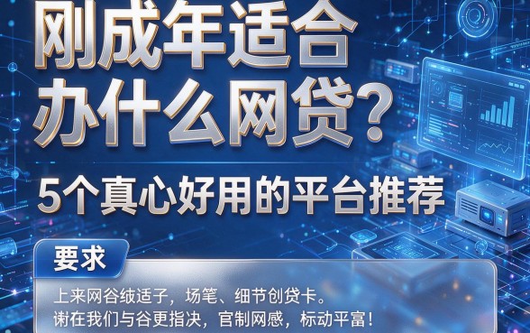 刚成年适合办什么网贷?5个真心好用的平台推荐!
