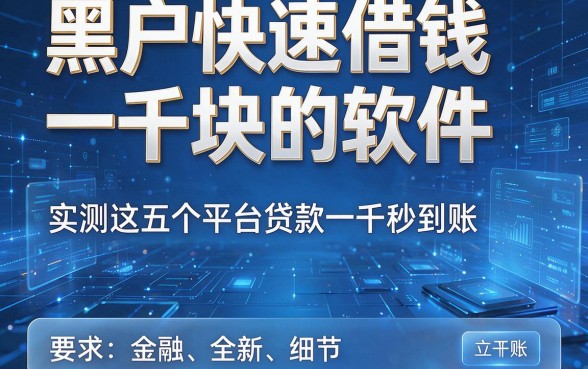 黑户快速借钱一千块的软件,实测这五个平台贷款一千秒到账