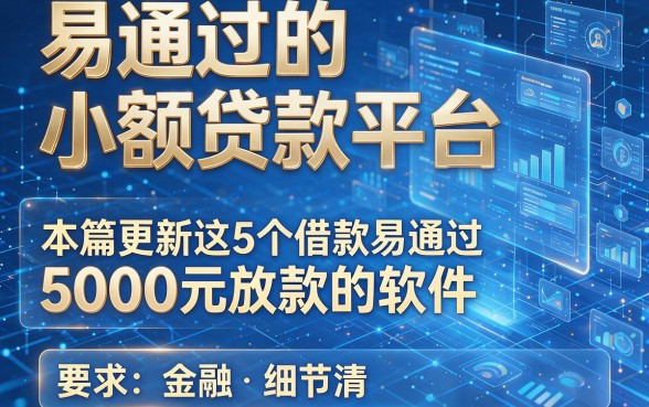 易通过的小额贷款平台，本篇更新这5个借款易通过5000元放款的软件