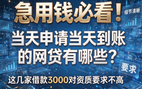 急用钱必看！当天申请当天到账的网贷有哪些？这几家借款3000对资质要求不高