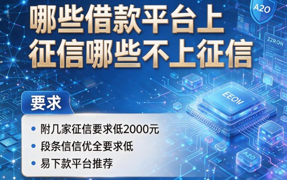 哪些借款平台上征信哪些不上征信,附几家征信要求低2000元易下款平台推荐