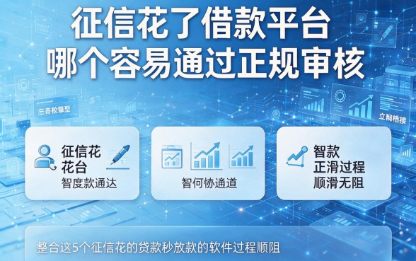 征信花了借款平台哪个容易通过正规审核，整合这5个征信花的贷款秒放款的软件过程顺滑无阻