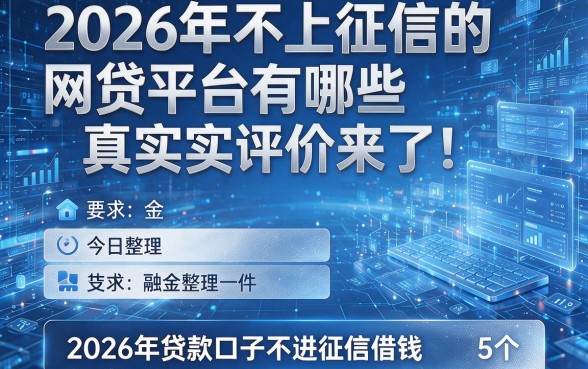 2026年不上征信的网贷平台有哪些真实评价来了!今日整理5个2026年贷款口子不进征信借钱