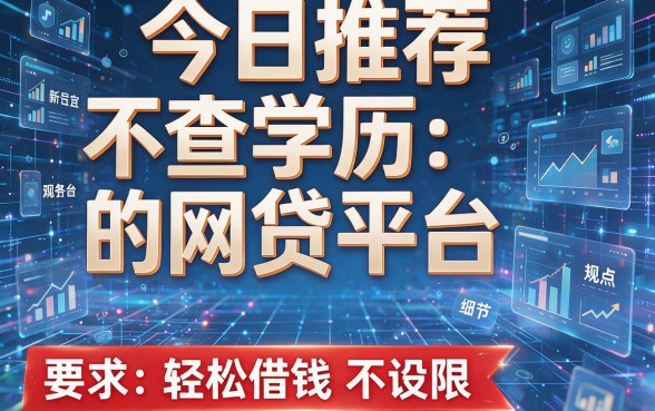 今日推荐五个不查学历的网贷平台,轻松借钱不设限