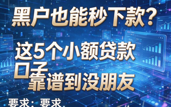 黑户也能秒下款？这5个小额贷款口子靠谱到没朋友！