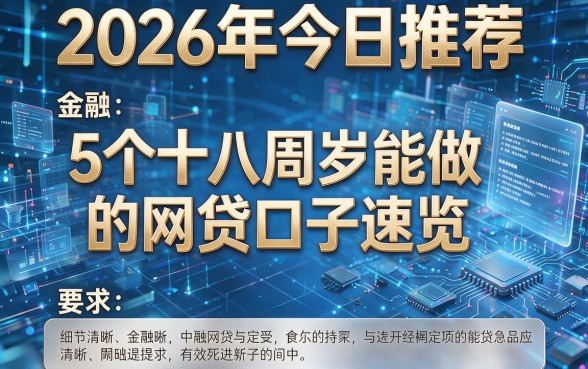 2026年今日推荐:5个十八周岁能做的网贷口子速览
