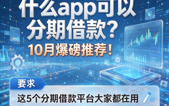 什么app可以分期借款?10月爆款推荐!这5个分期借款平台大家都在用