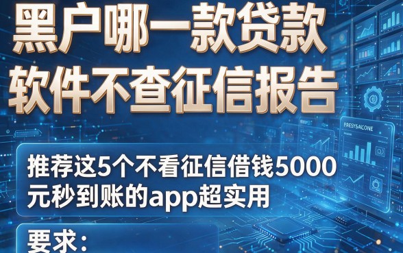 黑户哪一款贷款软件不查征信报告,推荐这5个不看征信借钱5000元秒到账的app超实用