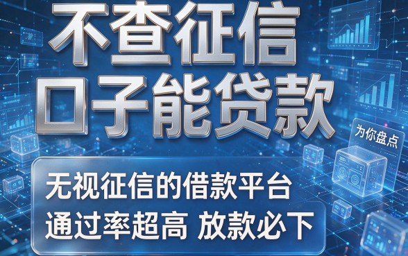 不查征信口子能贷款,为你盘点这几家无视征信的借款平台,通过率超高放款必下