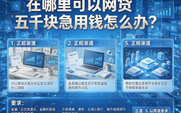 在哪里可以网贷五千块急用钱怎么办？本文为您详细盘点5个正规渠道！