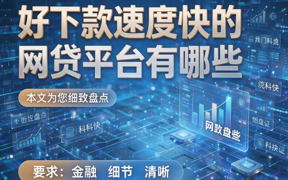 好下款速度快的网贷平台有哪些,本文为您细致盘点!