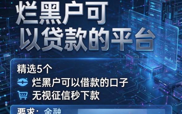烂黑户可以贷款的平台,精选5个烂黑户可以借款的口子无视征信秒下款