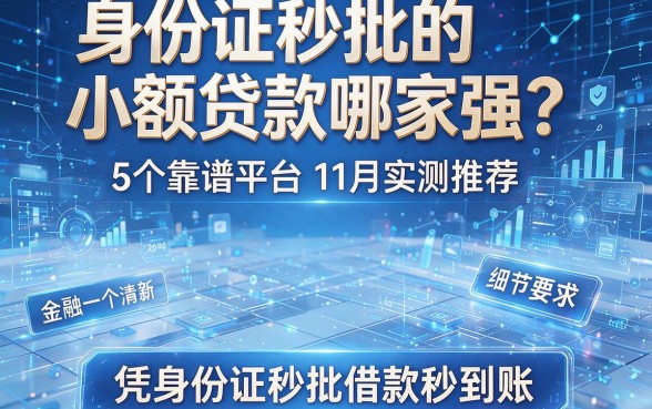 身份证秒批的小额贷款哪家强?5个靠谱平台11月实测推荐,凭身份证秒批借款秒到账!