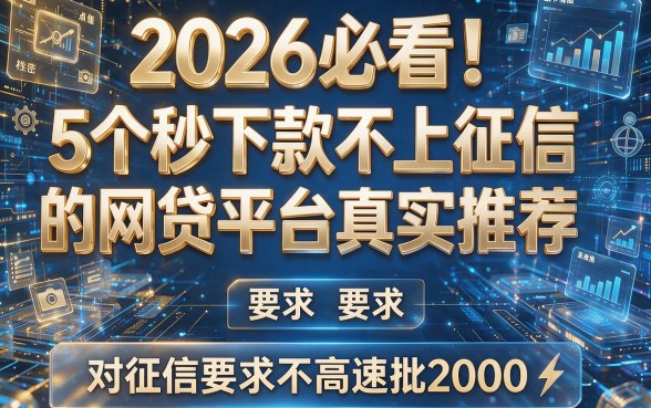 2026必看!5个秒下款不上征信的网贷平台真实推荐,对征信要求不高速批2000