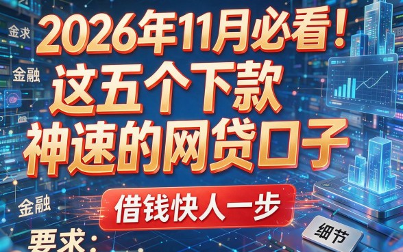 2026年11月必看!这五个下款神速的网贷口子,借钱快人一步