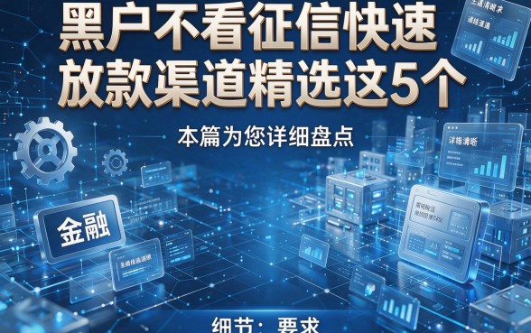 黑户不看征信快速放款渠道精选这5个,本篇为您详细盘点!
