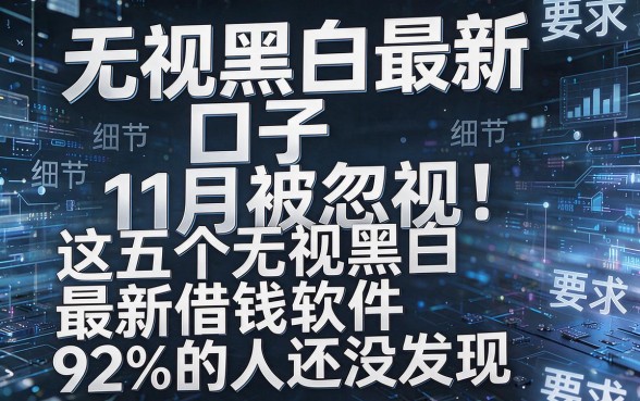 无视黑白最新口子11月被忽视!这五个无视黑白最新借钱软件92%的人还没发现